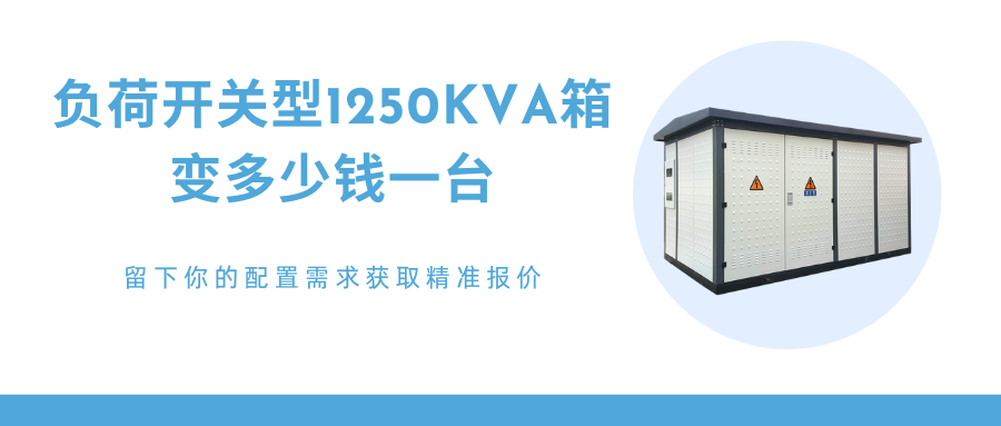 1250kva箱式變電站