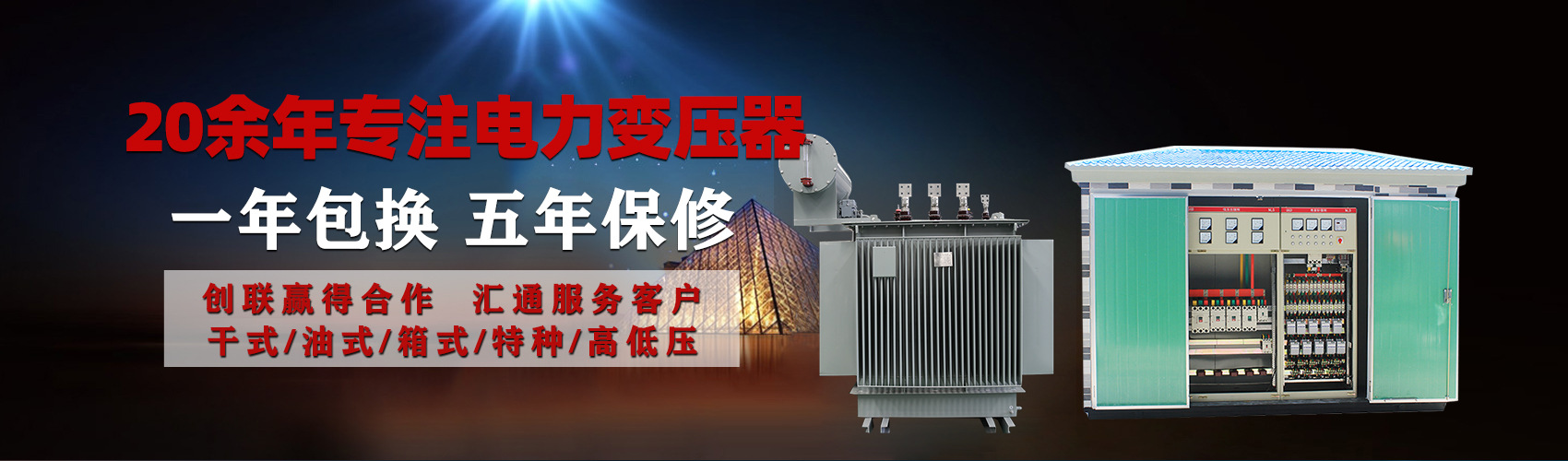 油浸式電力變壓器油浸式變壓器低壓繞組除小容量采用銅導(dǎo)線,繞組的安匝分布平衡，漏磁小，機(jī)械強(qiáng)度高，抗短路能力強(qiáng)。